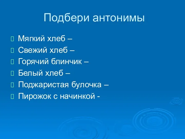 Подбери антонимы Мягкий хлеб – Свежий хлеб – Горячий блинчик