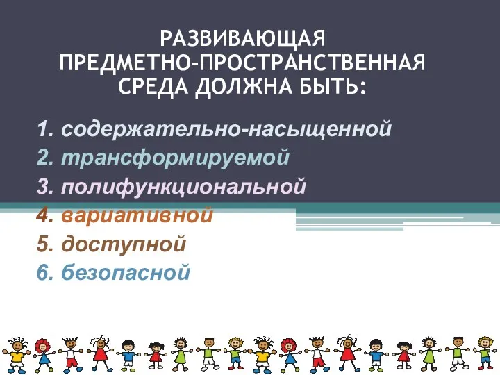 РАЗВИВАЮЩАЯ ПРЕДМЕТНО-ПРОСТРАНСТВЕННАЯ СРЕДА ДОЛЖНА БЫТЬ: 1. содержательно-насыщенной 2. трансформируемой 3.