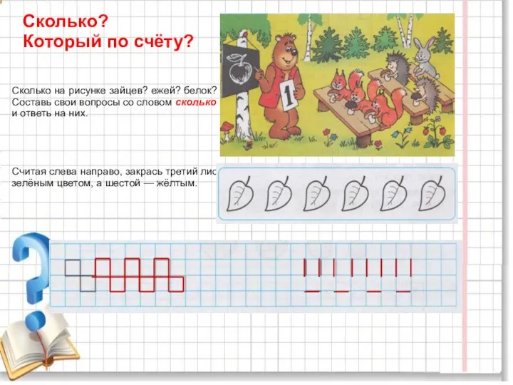 Сколько? Который по счёту? Сколько на рисунке зайцев? ежей? белок?