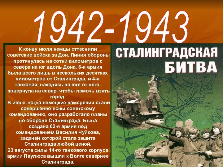 1942-1943 К концу июля немцы оттеснили советские войска за Дон. Линия обороны протянулась