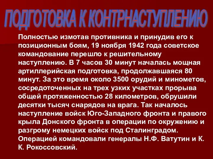 Полностью измотав противника и принудив его к позиционным боям, 19 ноября 1942 года