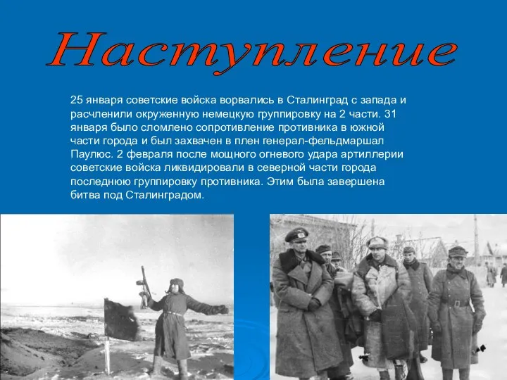Наступление 25 января советские войска ворвались в Сталинград с запада и расчленили окруженную
