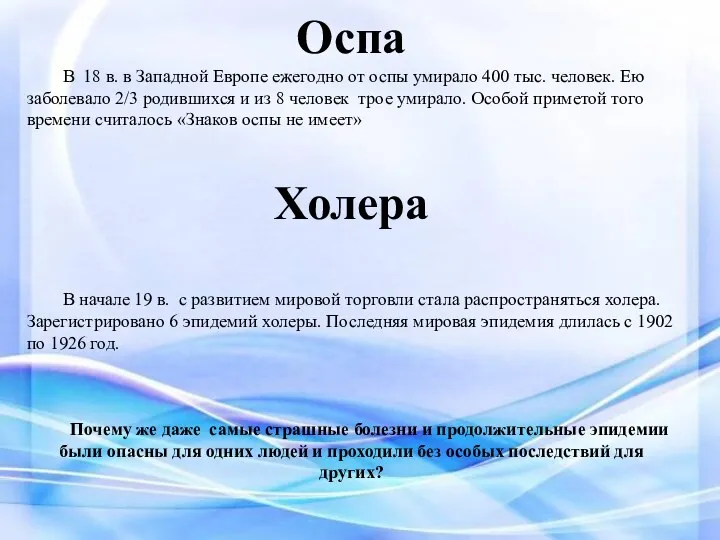 Оспа В 18 в. в Западной Европе ежегодно от оспы