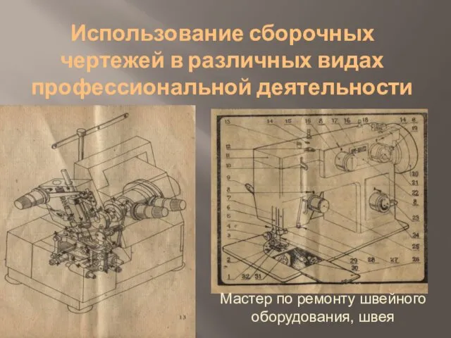 Использование сборочных чертежей в различных видах профессиональной деятельности Мастер по ремонту швейного оборудования, швея