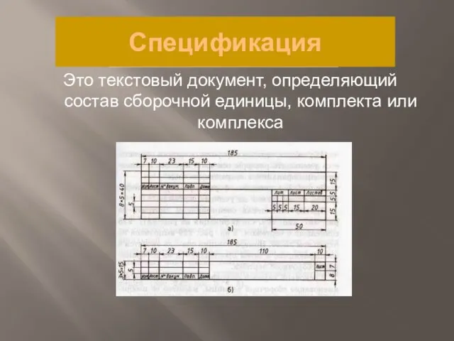 Спецификация Это текстовый документ, определяющий состав сборочной единицы, комплекта или комплекса