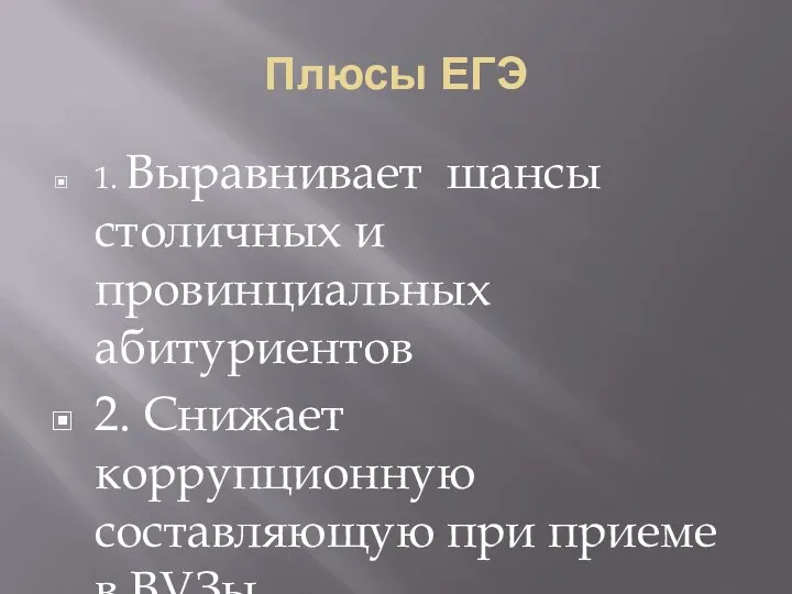 Плюсы ЕГЭ 1. Выравнивает шансы столичных и провинциальных абитуриентов 2.