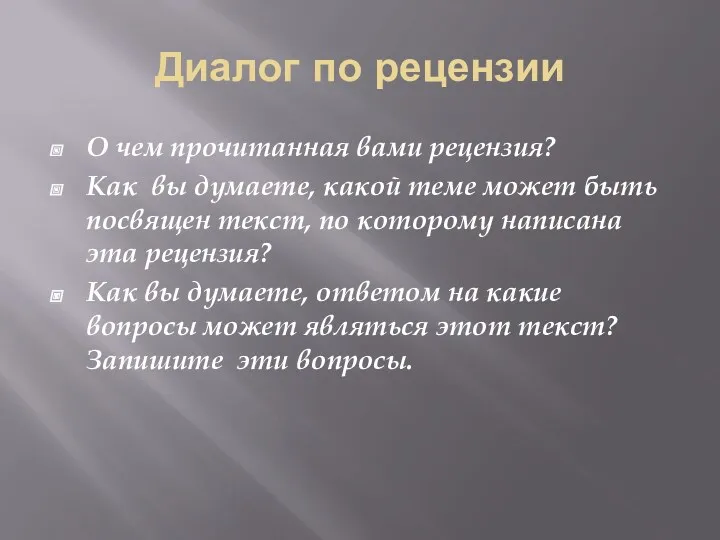 Диалог по рецензии О чем прочитанная вами рецензия? Как вы