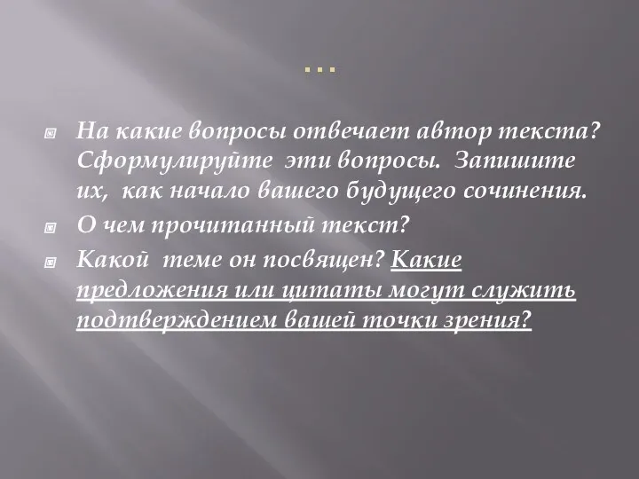 … На какие вопросы отвечает автор текста? Сформулируйте эти вопросы.