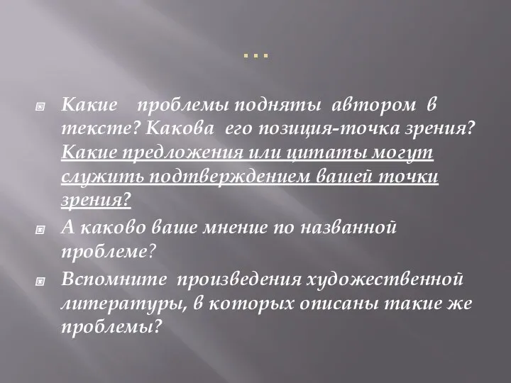 … Какие проблемы подняты автором в тексте? Какова его позиция-точка