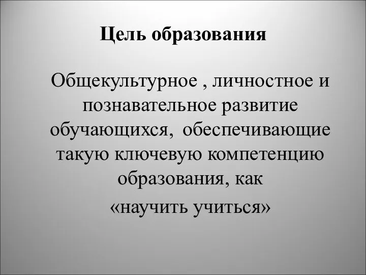 Цель образования Общекультурное , личностное и познавательное развитие обучающихся, обеспечивающие