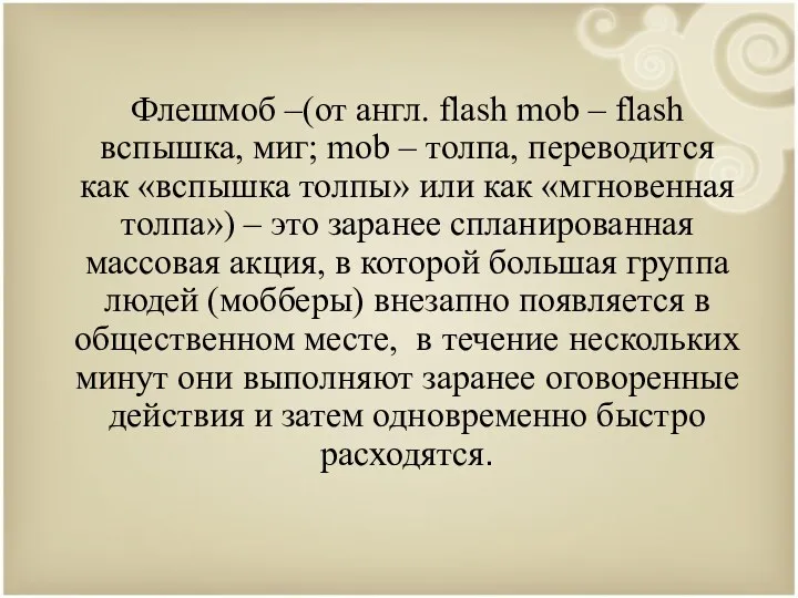 Флешмоб –(от англ. flash mob – flash вспышка, миг; mob