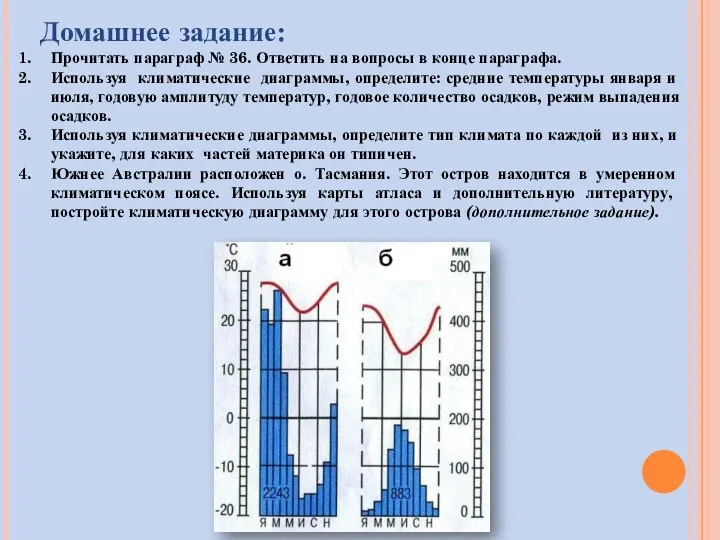 Домашнее задание: Прочитать параграф № 36. Ответить на вопросы в