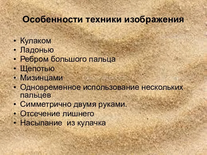 Особенности техники изображения Кулаком Ладонью Ребром большого пальца Щепотью Мизинцами