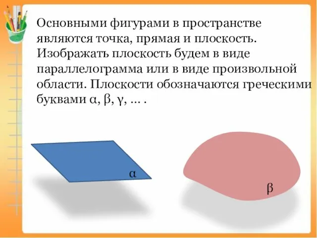 Основными фигурами в пространстве являются точка, прямая и плоскость. Изображать