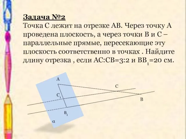 Задача №2 Точка С лежит на отрезке АВ. Через точку