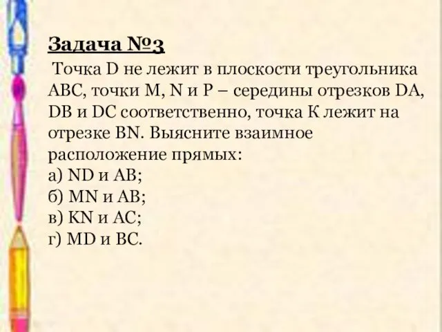 Задача №3 Точка D не лежит в плоскости треугольника АВС,