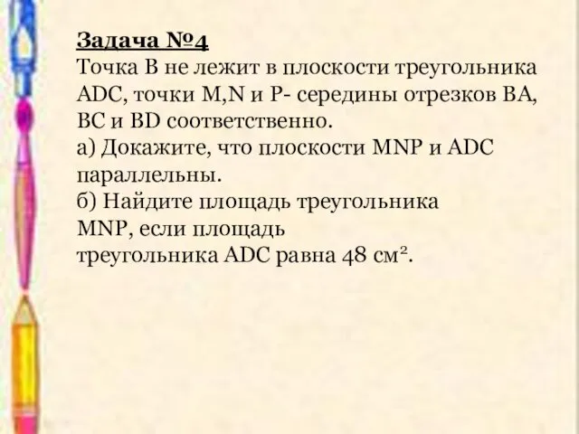 Задача №4 Точка В не лежит в плоскости треугольника ADC,