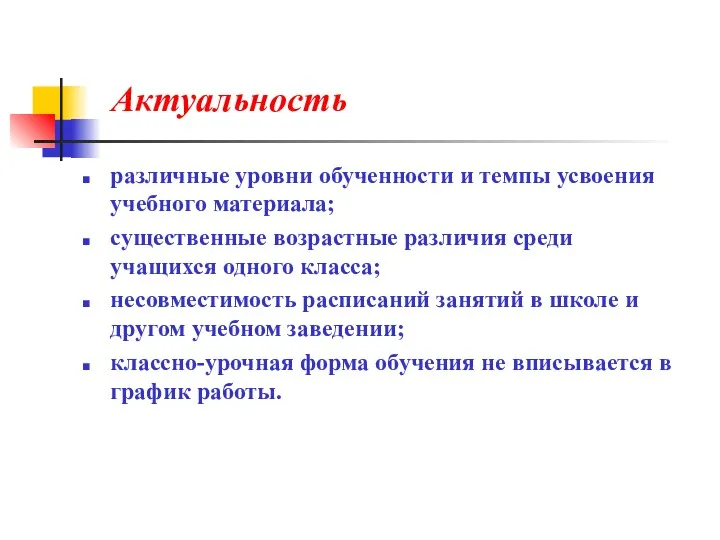 Актуальность различные уровни обученности и темпы усвоения учебного материала; существенные