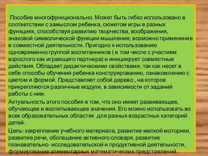 Пособие многофункционально. Может быть гибко использовано в соответствии с замыслом