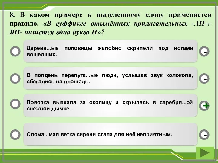 Деревя...ые половицы жалобно скрипели под ногами вошедших. В полдень перепуга...ые