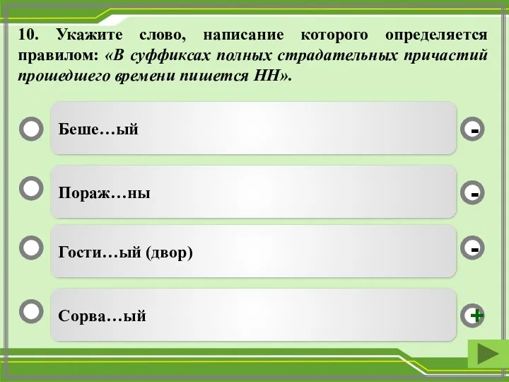 Беше…ый Пораж…ны Гости…ый (двор) Сорва…ый - - + - 10.