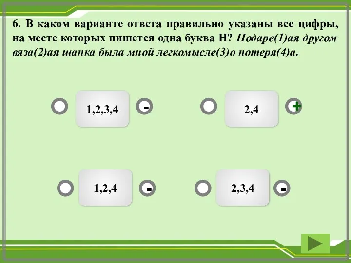 6. В каком варианте ответа правильно указаны все цифры, на