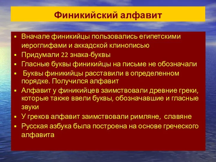 Финикийский алфавит Вначале финикийцы пользовались египетскими иероглифами и аккадской клинописью