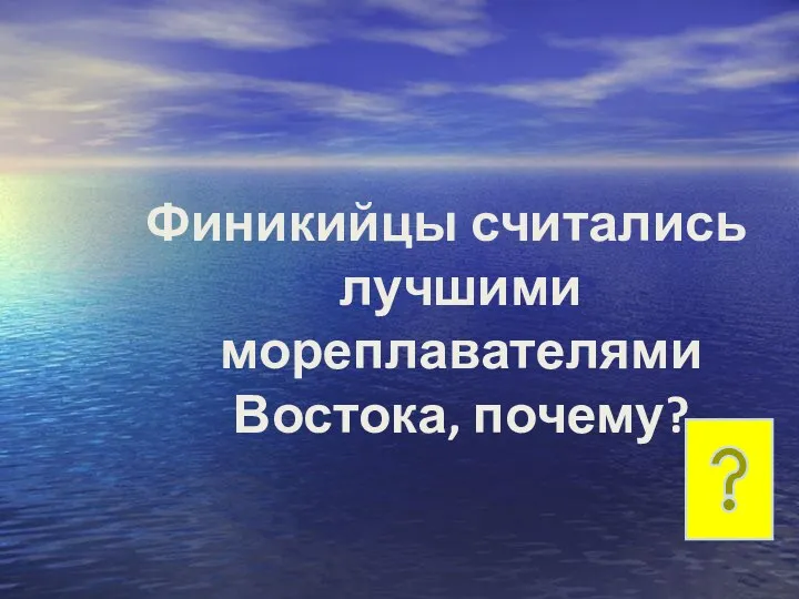 Финикийцы считались лучшими мореплавателями Востока, почему?