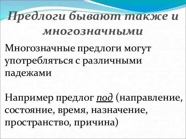 Предлоги бывают также и многозначными Многозначные предлоги могут употребляться с