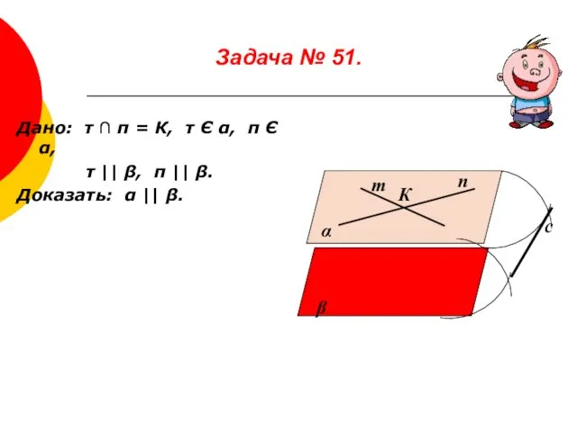 Задача № 51. Дано: т ∩ п = К, т