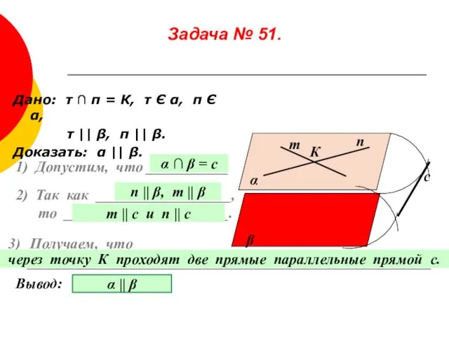 Задача № 51. Дано: т ∩ п = К, т