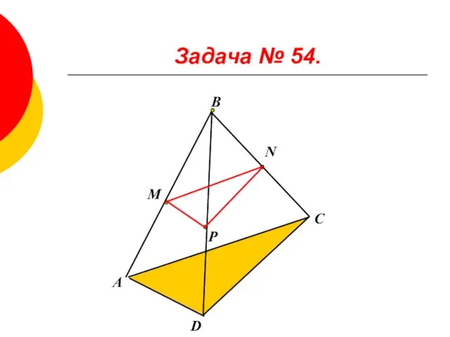 Задача № 54. М Р N А В D C