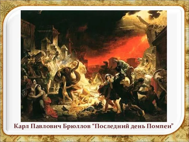 * Карл Павлович Брюллов “Последний день Помпеи”
