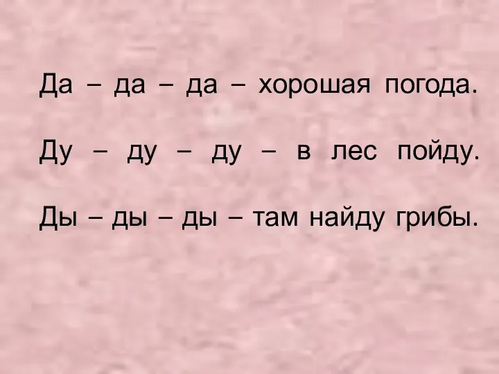 Да – да – да – хорошая погода. Ду –