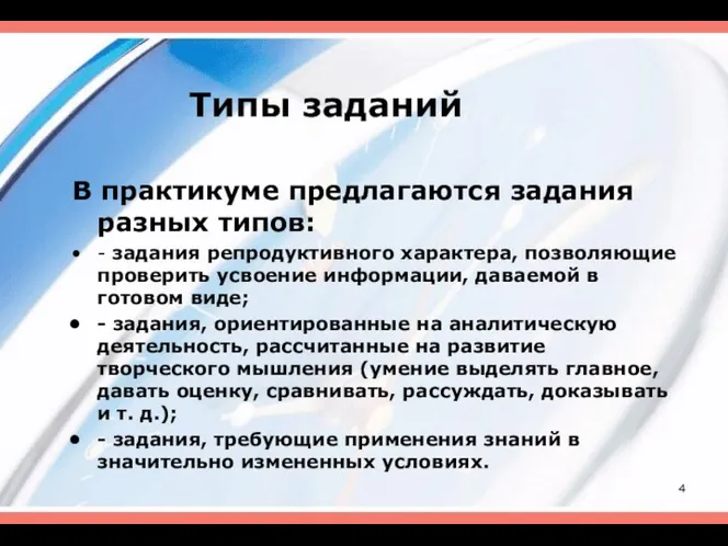 Типы заданий В практикуме предлагаются задания разных типов: - задания