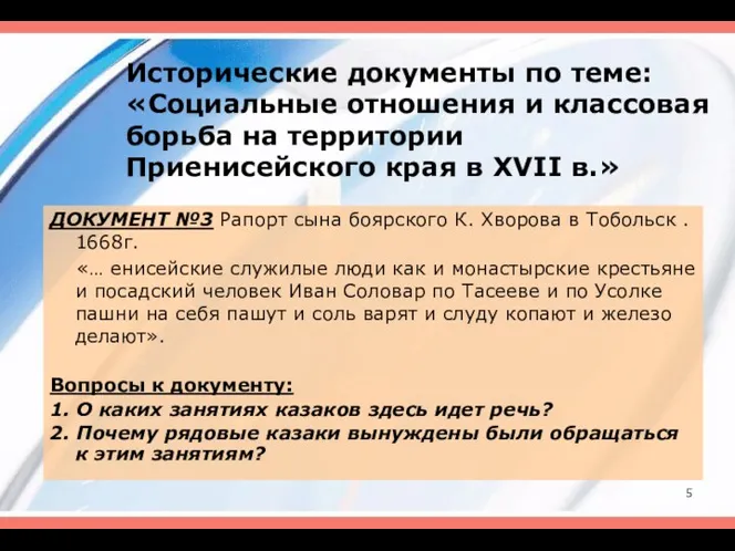 Исторические документы по теме: «Социальные отношения и классовая борьба на