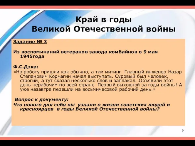 Край в годы Великой Отечественной войны Задание № 3 Из