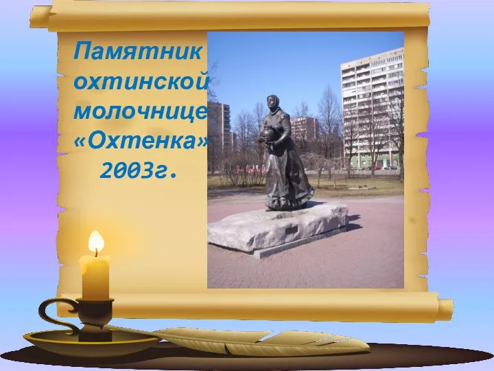 Памятник охтинской молочнице «Охтенка» 2003г.