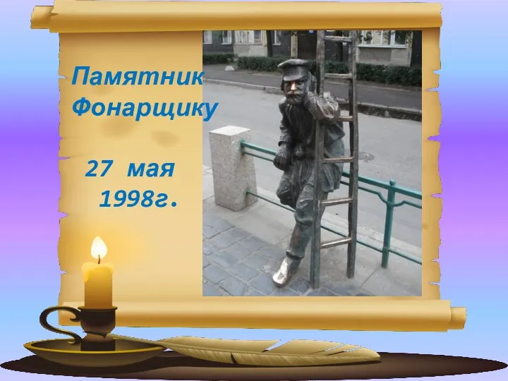 Памятник Фонарщику 27 мая 1998г.