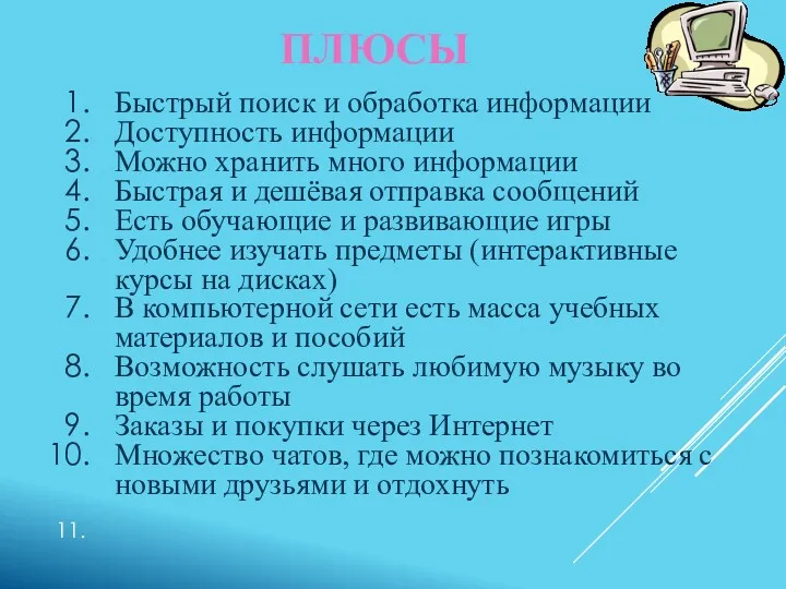 ПЛЮСЫ Быстрый поиск и обработка информации Доступность информации Можно хранить