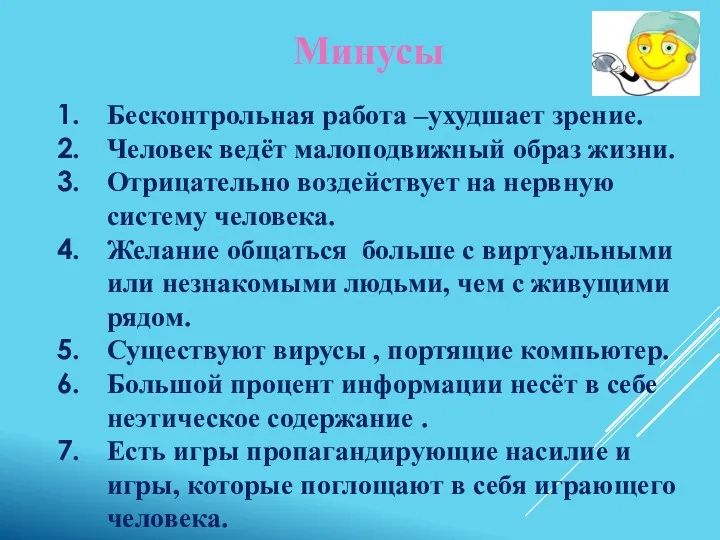 Минусы Бесконтрольная работа –ухудшает зрение. Человек ведёт малоподвижный образ жизни.