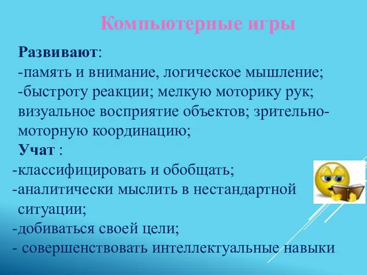 Компьютерные игры Развивают: -память и внимание, логическое мышление; -быстроту реакции;