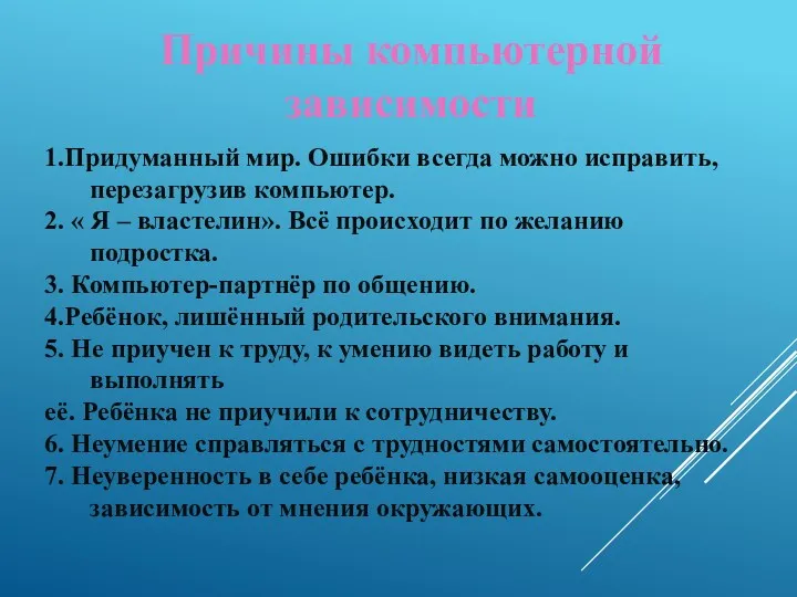 Причины компьютерной зависимости 1.Придуманный мир. Ошибки всегда можно исправить, перезагрузив