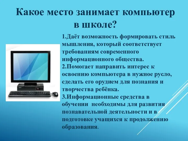 Какое место занимает компьютер в школе? 1.Даёт возможность формировать стиль