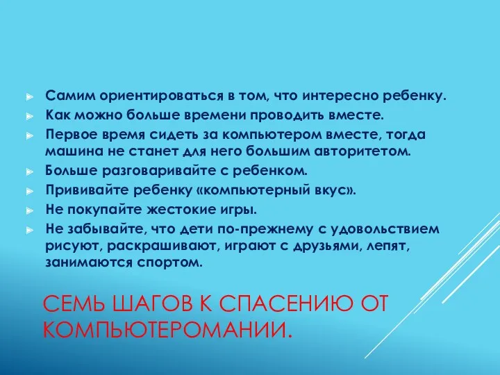 Семь шагов к спасению от компьютеромании. Самим ориентироваться в том,