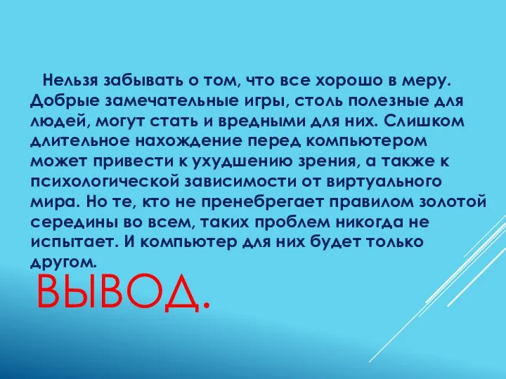 Вывод. Нельзя забывать о том, что все хорошо в меру.