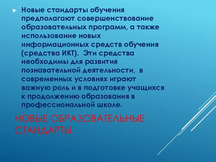 Новые образовательные стандарты. Новые стандарты обучения предполагают совершенствование образовательных программ,