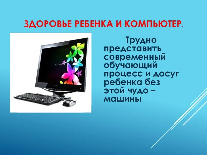 Здоровье ребенка и компьютер. Трудно представить современный обучающий процесс и