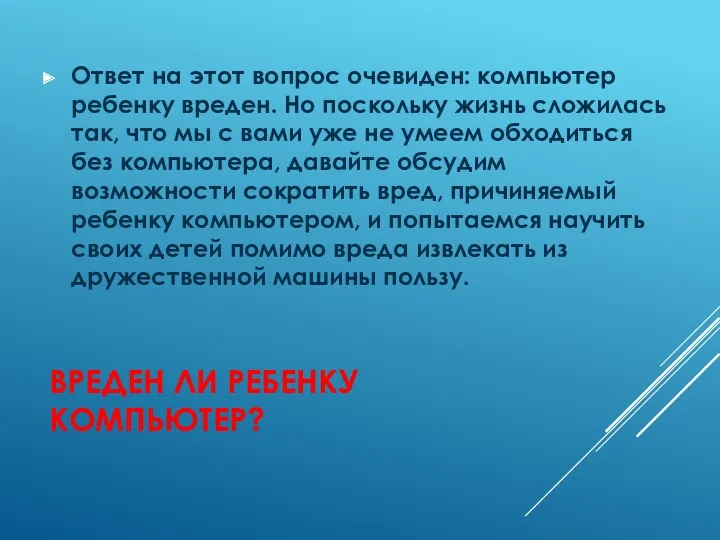 Вреден ли ребенку компьютер? Ответ на этот вопрос очевиден: компьютер