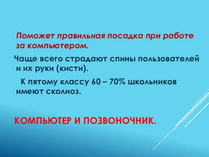 Компьютер и позвоночник. Поможет правильная посадка при работе за компьютером.